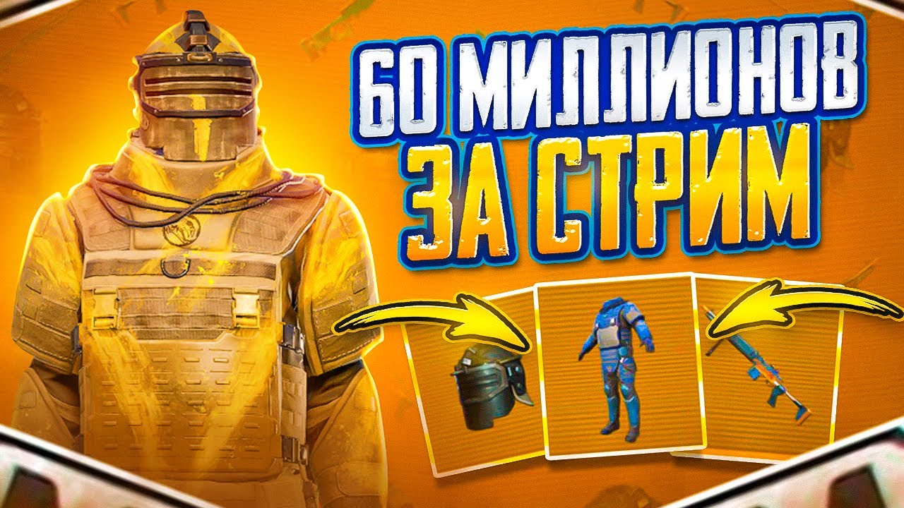 60 МИЛЛИОНОВ МЕТРОВАЛЮТЫ ЗА СТРИМ !? БУСТ БАЛИКА !? МЕТРО РОЯЛЬ!!!