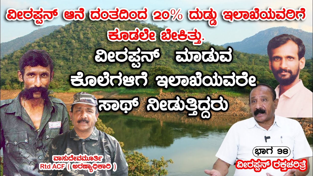 ವೀರಪ್ಪನ್ ಪ್ರಕರಣಗಳಿಗೆ ಜಾಮೀನು, ಬೆಲ್ ಕೊಡುತ್ತಿದ್ದದ್ದು ಯಾರ್ ಗೊತ್ತಾ ? | E98 Veerappan Rakthacharitre