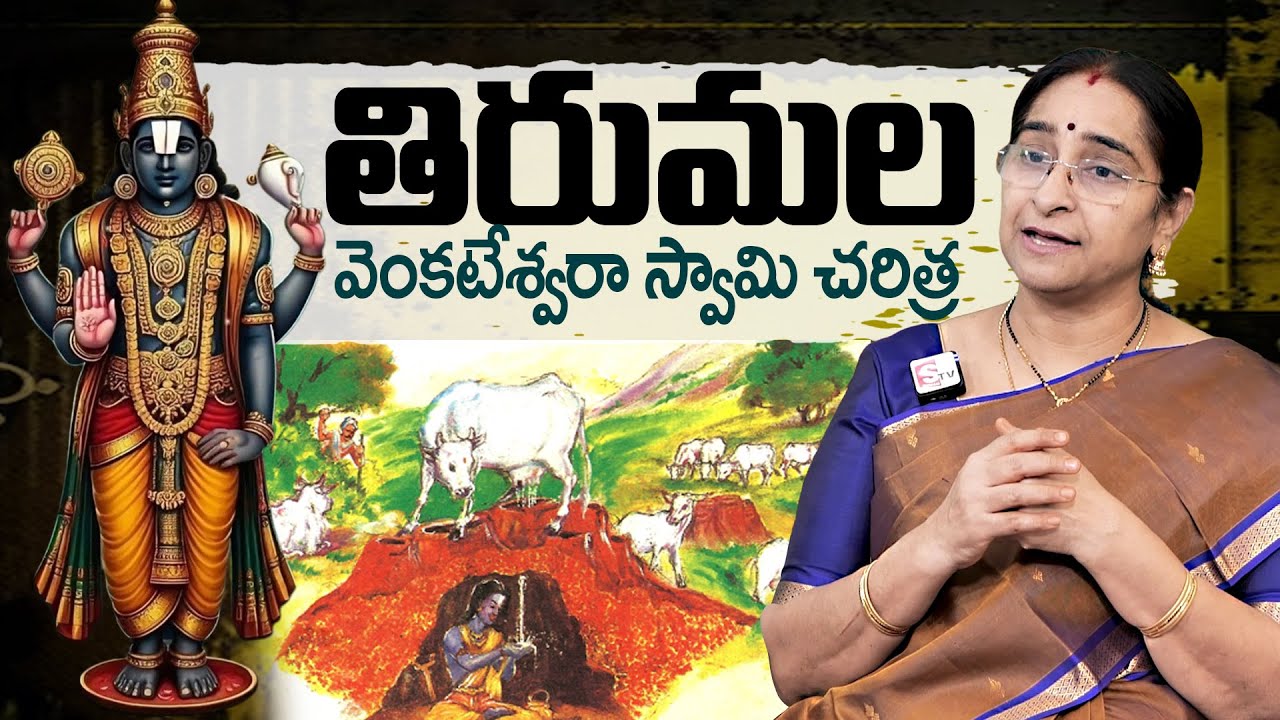 వెంకటేశ్వరా స్వామి చరిత్ర | History of Tirumala Venkateswara Swamy | Ramaa Raavi
