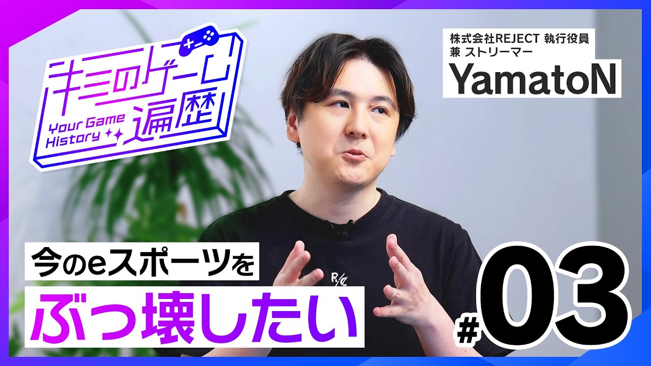 eスポーツをぶっ壊す！？YamatoNが描くゲーム業界の未来　【キミのゲーム遍歴】｜ゲスト：YamatoN #3