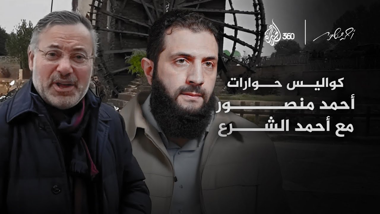 أحمد منصور يكشف أسراراً لأول مرة عن أحمد الشرع #بث_مباشر #الجزيرة360
