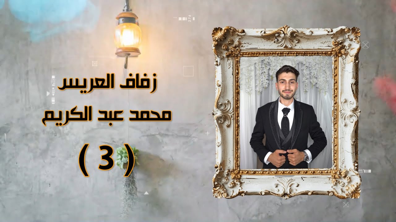 ‏افراح أهلي كفر حمرا حفل زفاف العريس محمد عبد الكريم الفنان  عبد الكريم Part(3)