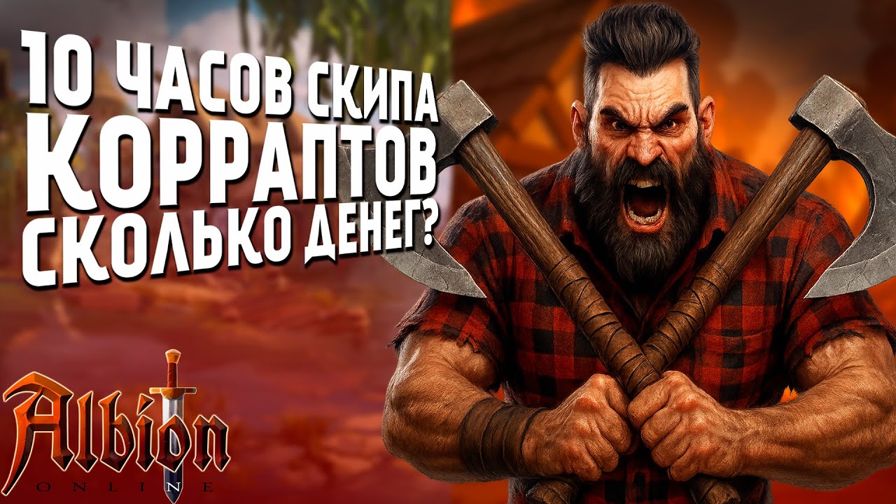 10 ЧАСОВ СКИПА КОРАПТОВ В ALBION ONLINE! ЧТО ПО СЕРЕБРУ?