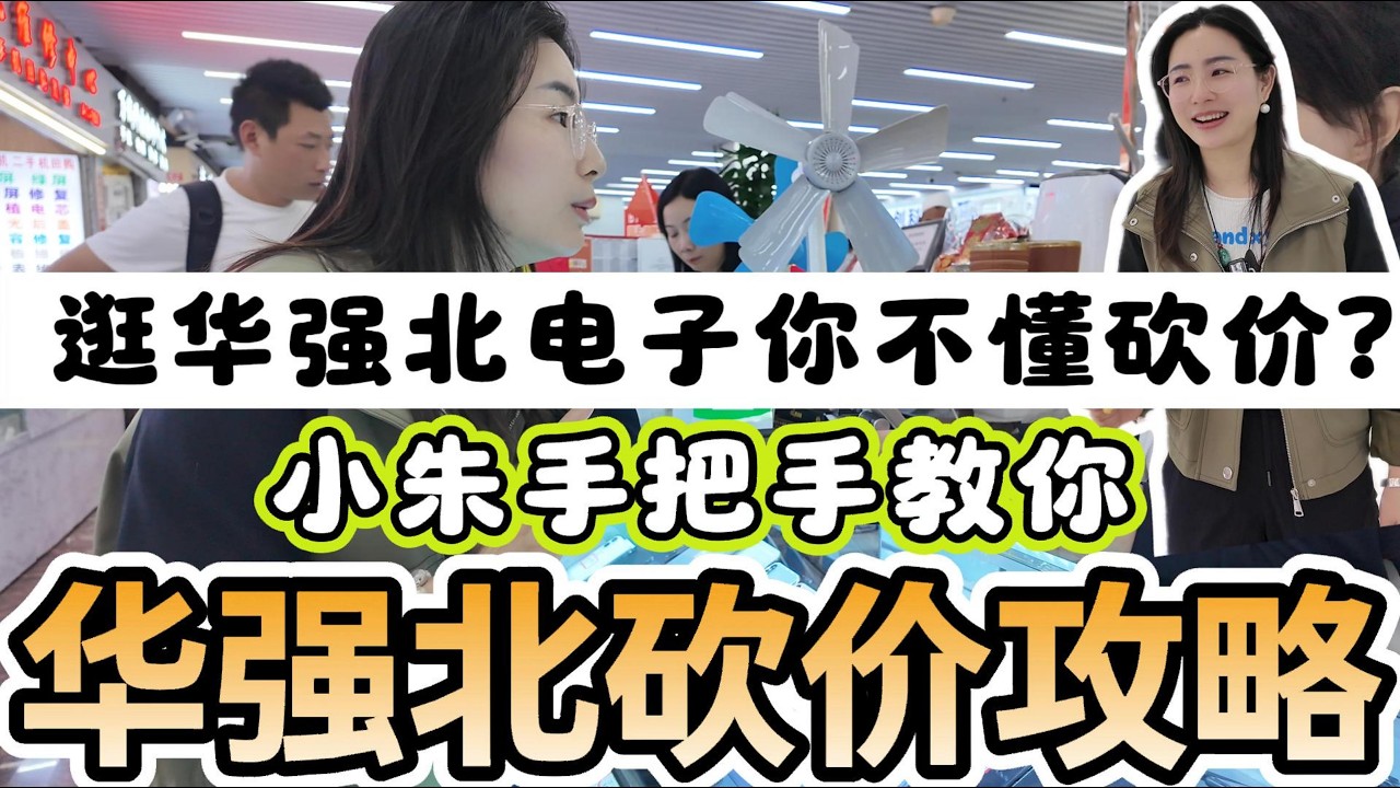 華强北電子砍價最強攻略 | 小朱手把手教你砍價