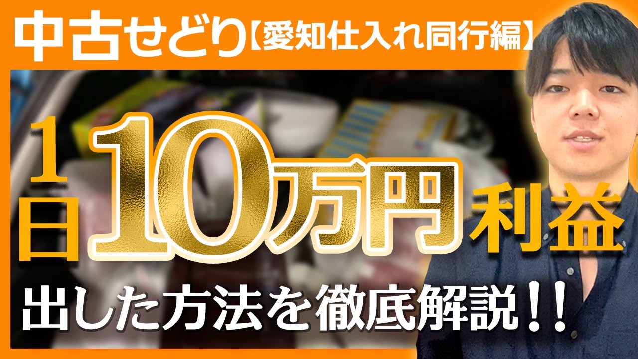 【中古せどり】愛知県で仕入れ同行‼︎1日10万円稼いだ商品も大公開‼︎