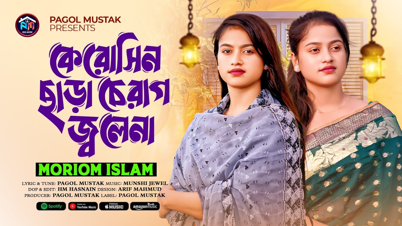 কেরোসিন ছাড়া চেরাগ জ্বলেনা 🔥 মরিয়ম ইসলাম 🔥 আন্ধাইর ঘরে কেনো আইলা না 🔥 Pagol Mustak Ft Moriom 