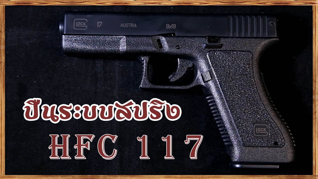 ปืนระบบสปริง HFC 117