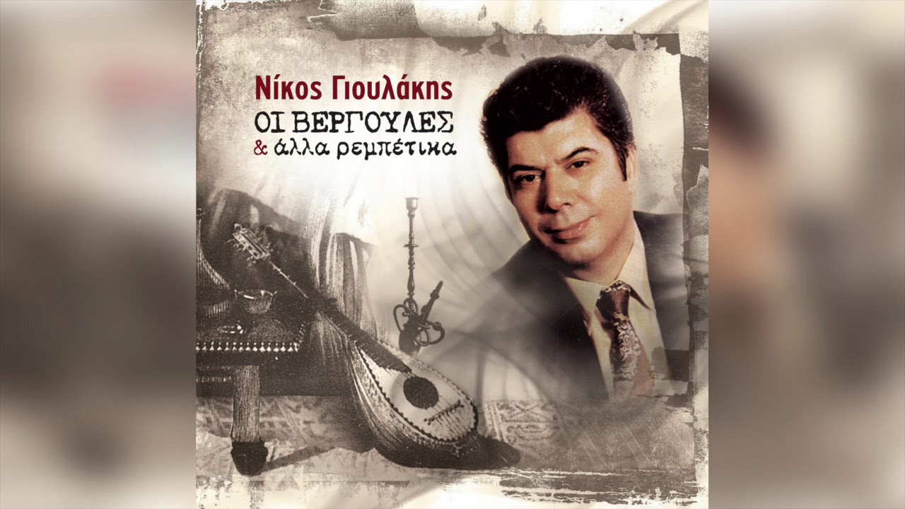 Νίκος Γιουλάκης - Πέντε Έλληνες στον Άδη | Official Audio Release