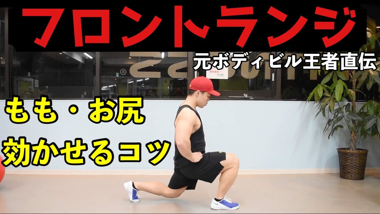 【フロントランジ】膝・腰を痛めず太もも・お尻に効かせるやり方のコツを解説