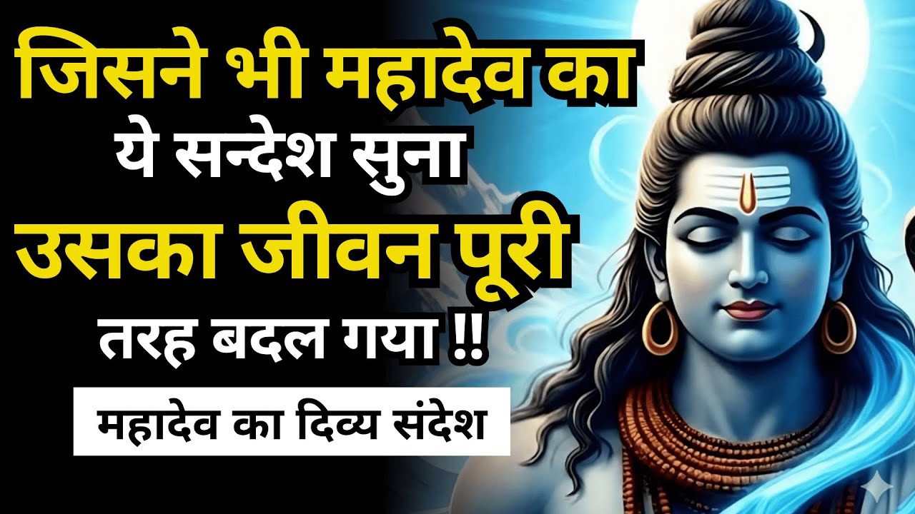 महादेव का यह संकेत तुम्हारे जीवन को बदल देगा | Shiv Sandesh | Shiv Sandesh Today