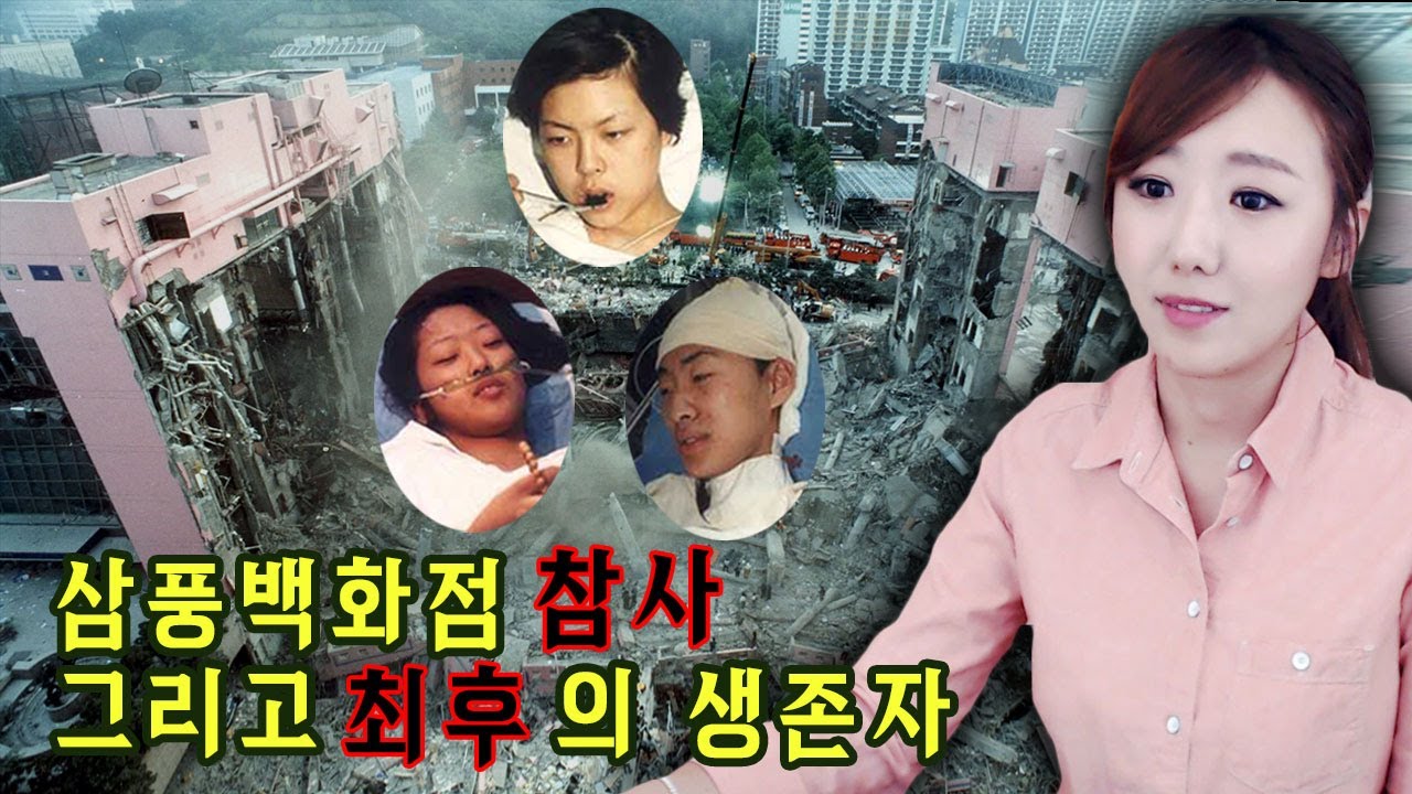 [금사파]#1 22년전, 삼풍백화점 참사 그리고 최후의 생존자 3인ㅣ금요사건파일ㅣ디바제시카