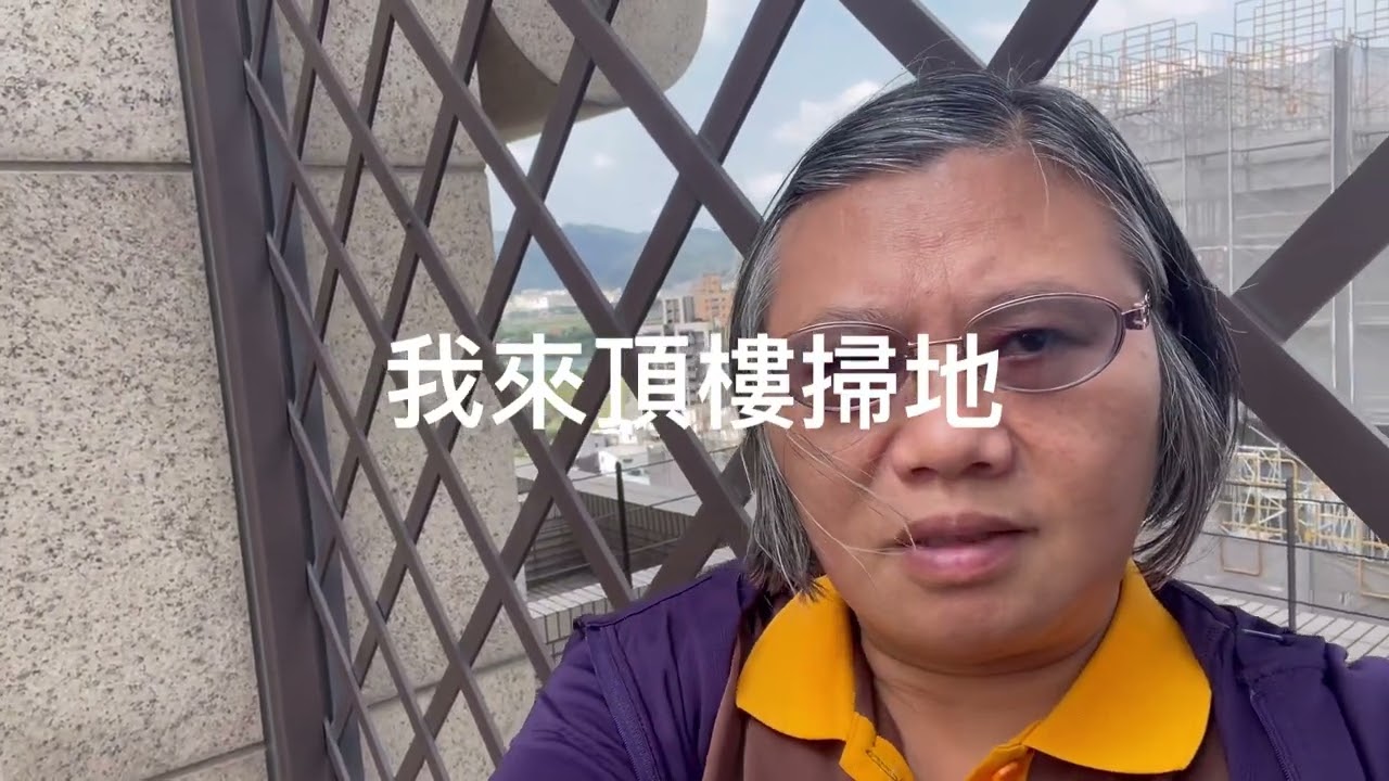 今天是3月18日，禮拜三，今天好天氣，陽光明媚。今天下午，我在頂樓打掃，有一位住戶夫妻也在頂樓閑逛，他老婆叫我去看圍欄外面下水口積水，叫我去清，我去管理中心拿鑰匙開門出去清，沒辦法，下水管堵塞了……