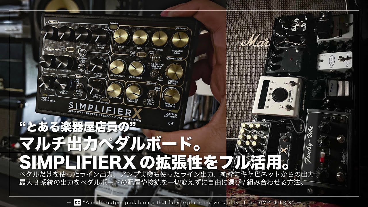 とある楽器屋店員のマルチ出力ペダルボード。SIMPLIFIERXの拡張性をフル活用」 -自宅での演奏や録音はもちろん、現場でも活用できるシステム-