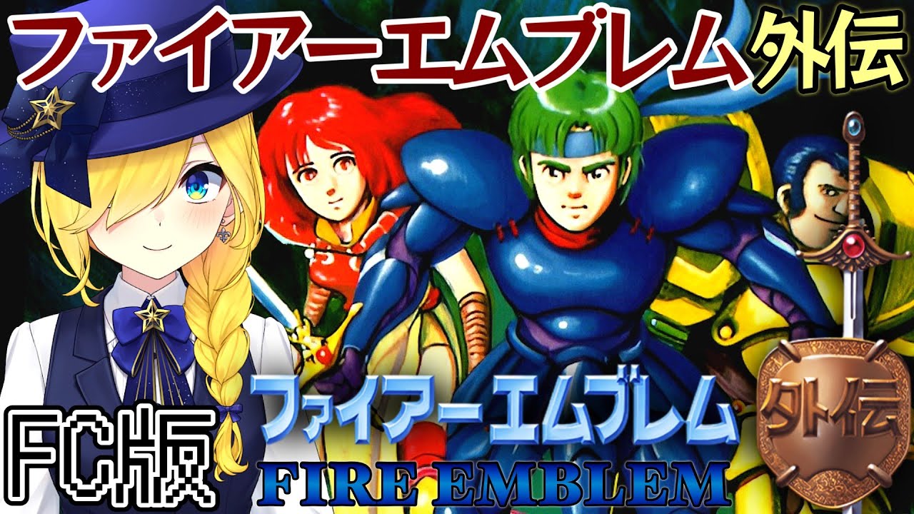 【ファイアーエムブレム 外伝/FC版】 第三章 なかなかギースのとりでに辿り着けないぞおおお！！【ファイアーエムブレム/宝姫るう】