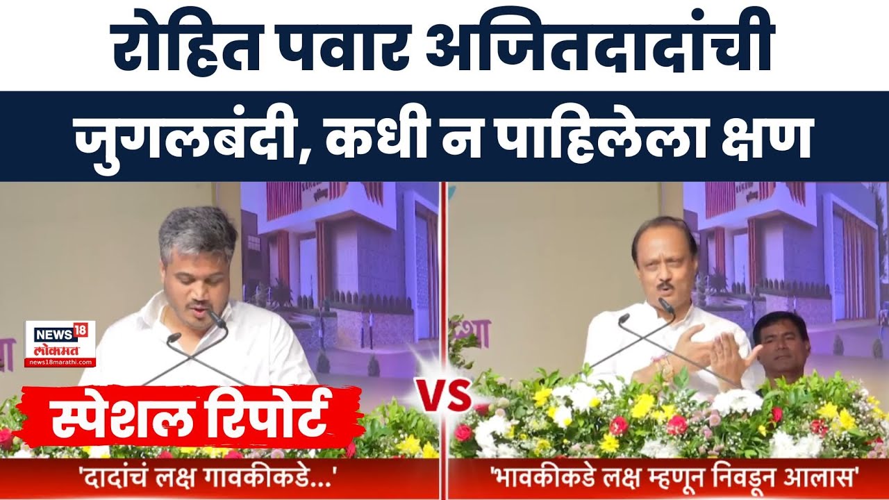 Special Report : Ajit Pawar Vs Rohit Pawar : गावकी भावकीवरून पवार काका पुतण्याची जुगलबंदी
