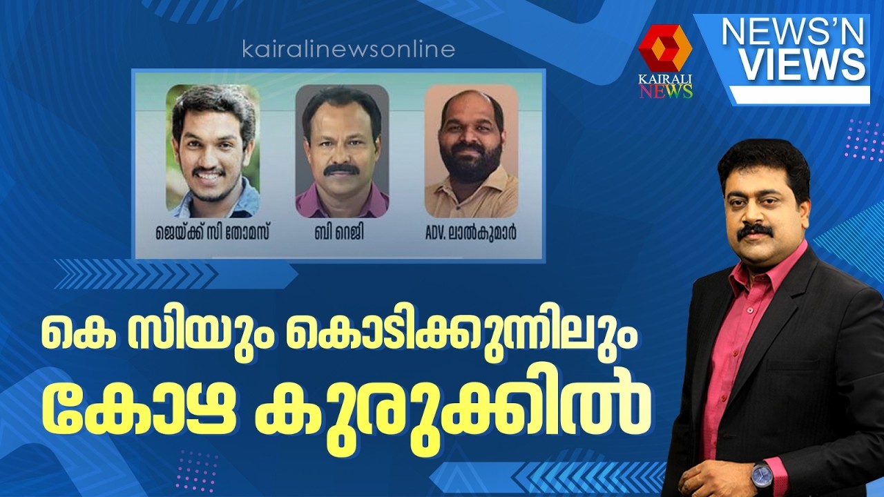 കെ സിയും കൊടിക്കുന്നിലും കോ‍ഴ കുരുക്കിൽ | K C VENUGOPAL | KODIKKUNIL SURESH | NEWS N VIEWS