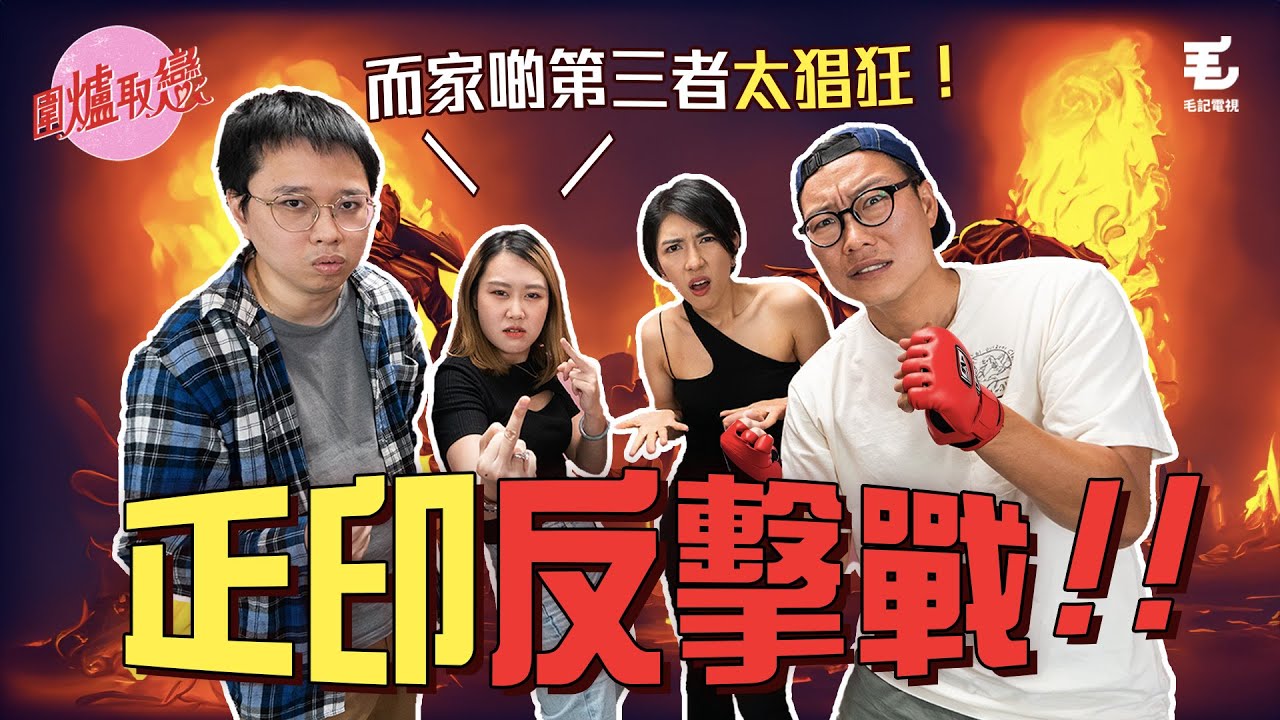 09/06 《圍爐取戀》20歲第三者出招搶走30歲男友！賤男：你係公廁！豬X😡🔥