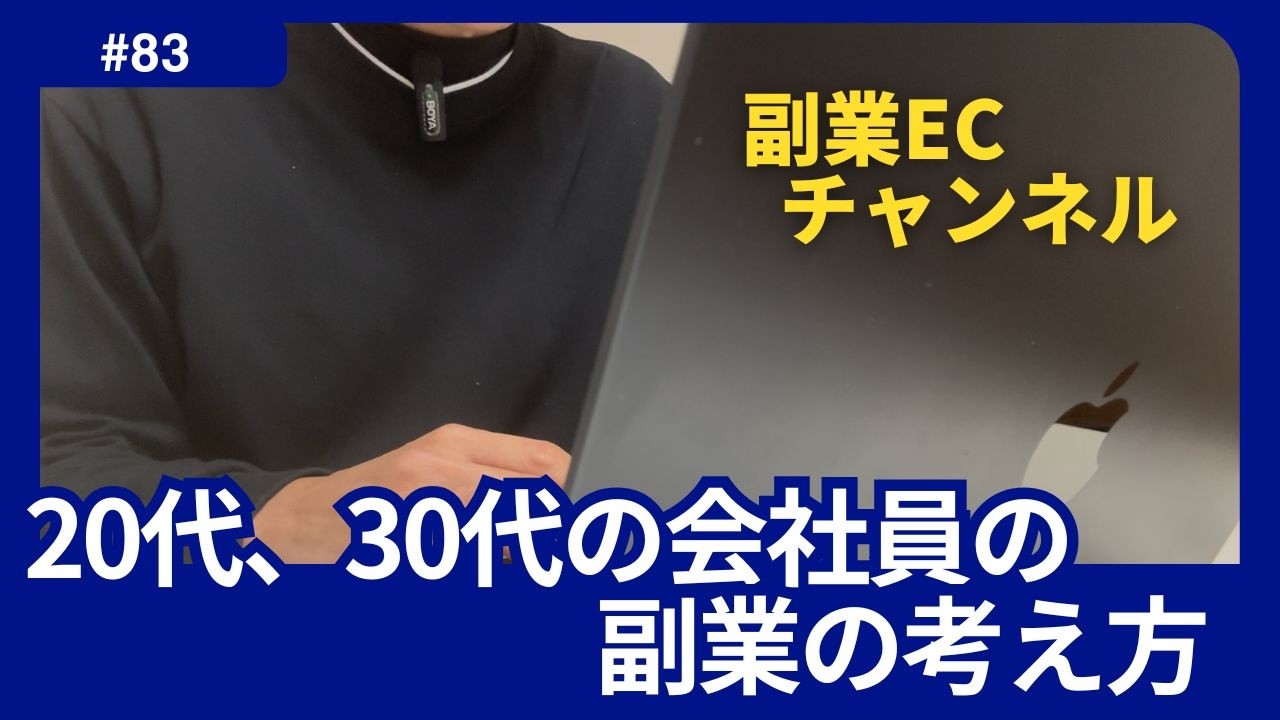#83 20代、30代の会社員の副業の考え方