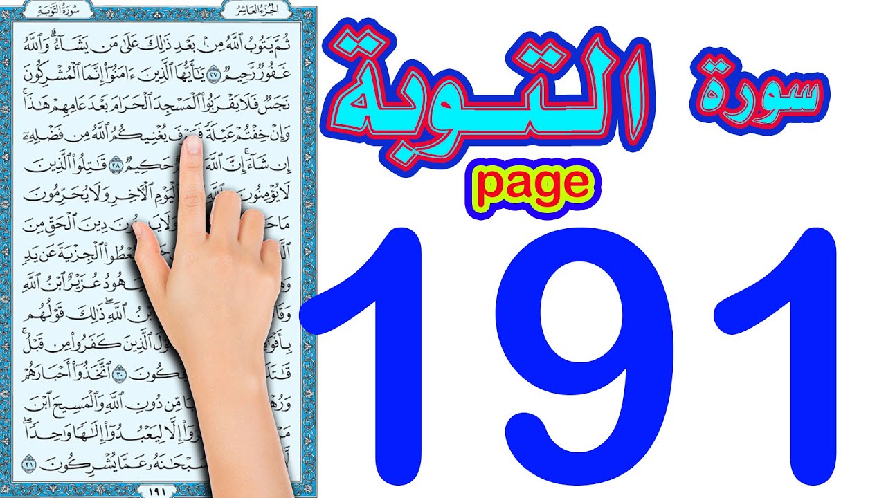 سورة التوبة صفحة 191 | اسهل الطرق لحفظ القرآن الكريم