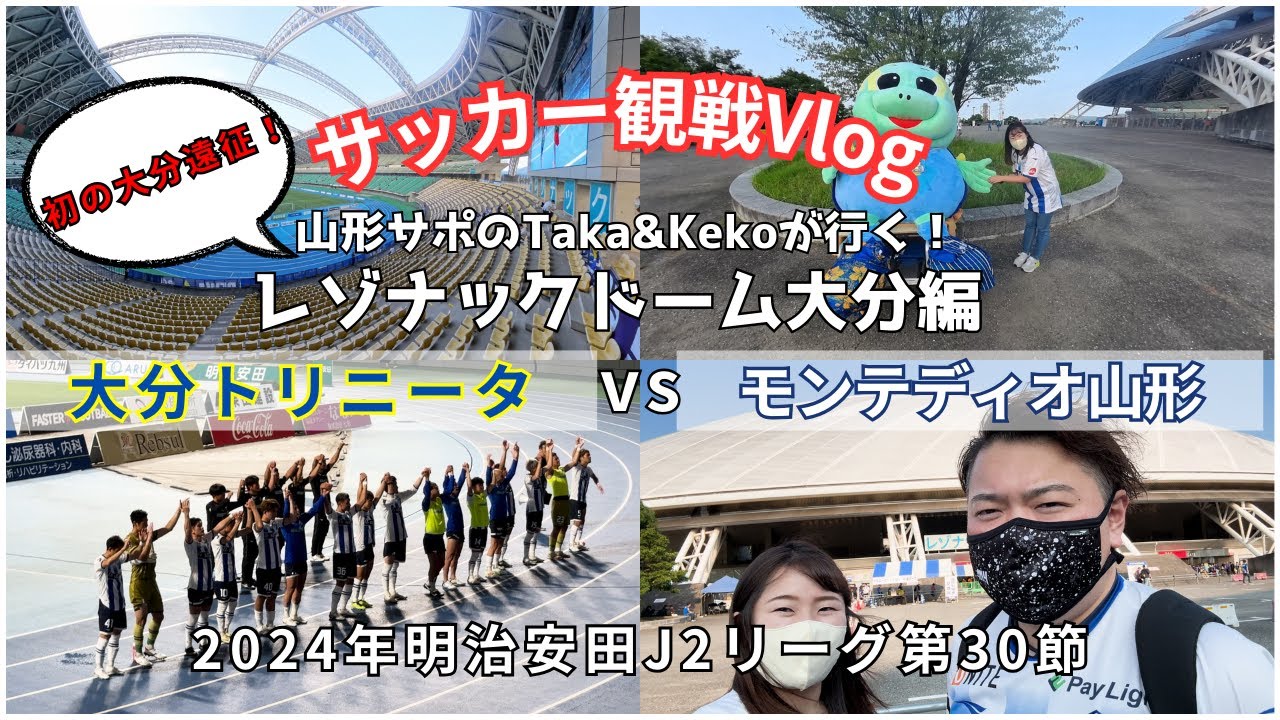 【サッカーvlog】初大分遠征！そして完勝‼︎2024年明治安田J2リーグ第30大分トリニータvsモンテディオ山形の試合を観戦！