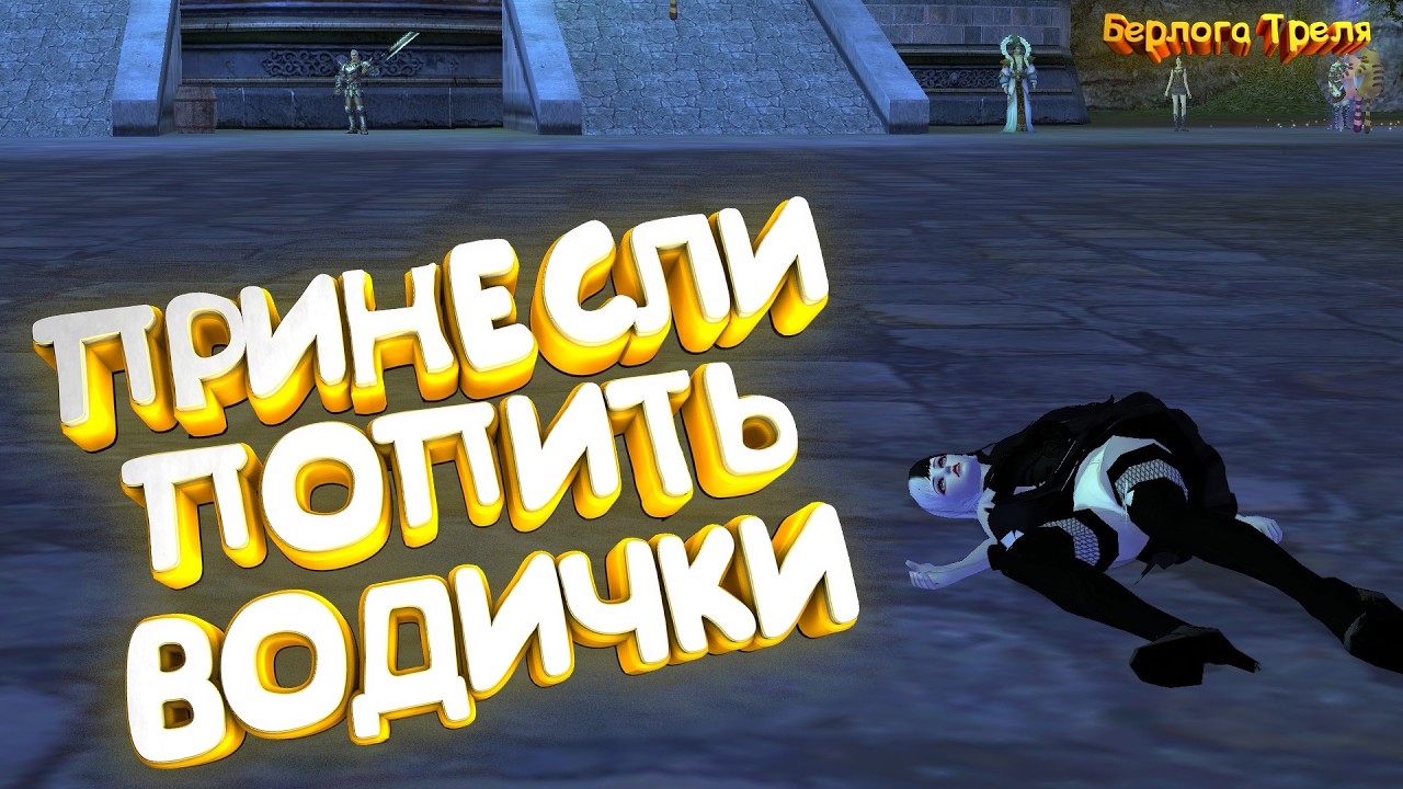 Принесли попить...Comeback PW