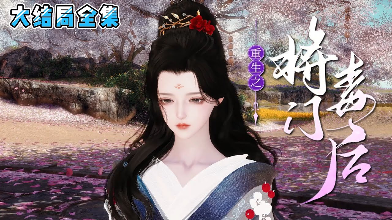 《重生之将门毒后》【大结局全集】将门嫡女，贞静柔婉，痴恋定王，自奔为眷。六年辅佐，终成母仪天下。陪他打江山，涉险成为他国人质，五年归来，后宫已无容身之所。 #逆袭 #宫斗 #古风言情 #小九追书吖