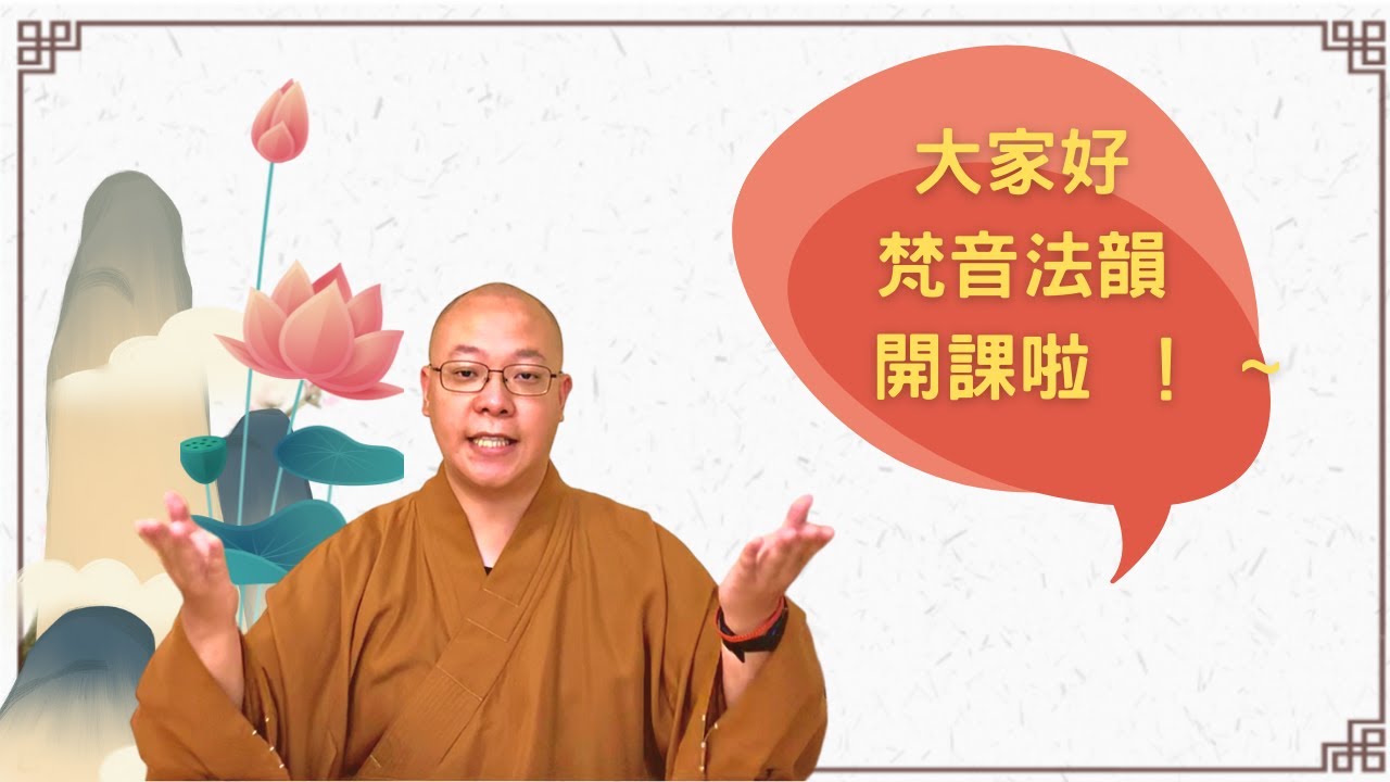 【佛門梵唄教學 - 基礎入門】梵音法韻，梵唄課開始啦！