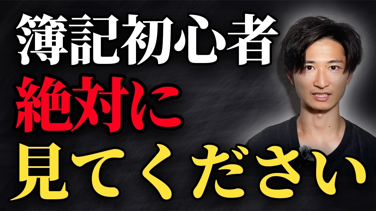 簿記3級　入門　完全攻略【1級合格者が解説】【完全初心者向け】