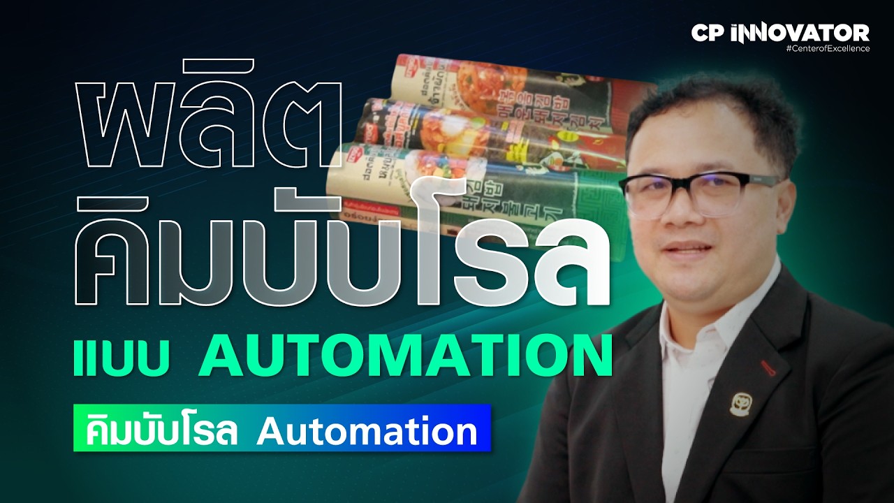 CP The Innovator : นวัตกรรมเครื่องผลิต “คิมบับโรล”
