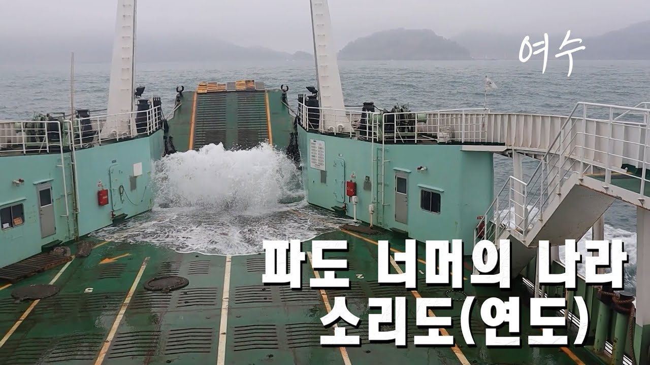 2025 여수 섬여행  -  소리도 등대길  (연도 둘레길)