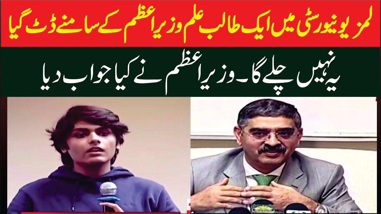 Student Of The Lams University Big Question ON PM Anwar Ul Haq Kakar