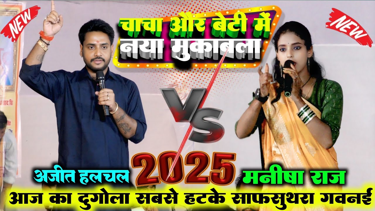 video।।रात चाचा और बेटी में कुछ हटके मुकाबला नया जोड़ी।।अजीत हलचल और मनीष राज।।साफ सुथरा गाना बजाना