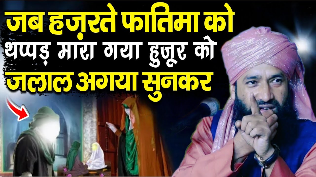 Jab Hazrat e Fatima Ku Thpd Mara Gaya Huzoor Ku Jlal Agya Sunkar || Mufti Hammad Raza Muradabadi