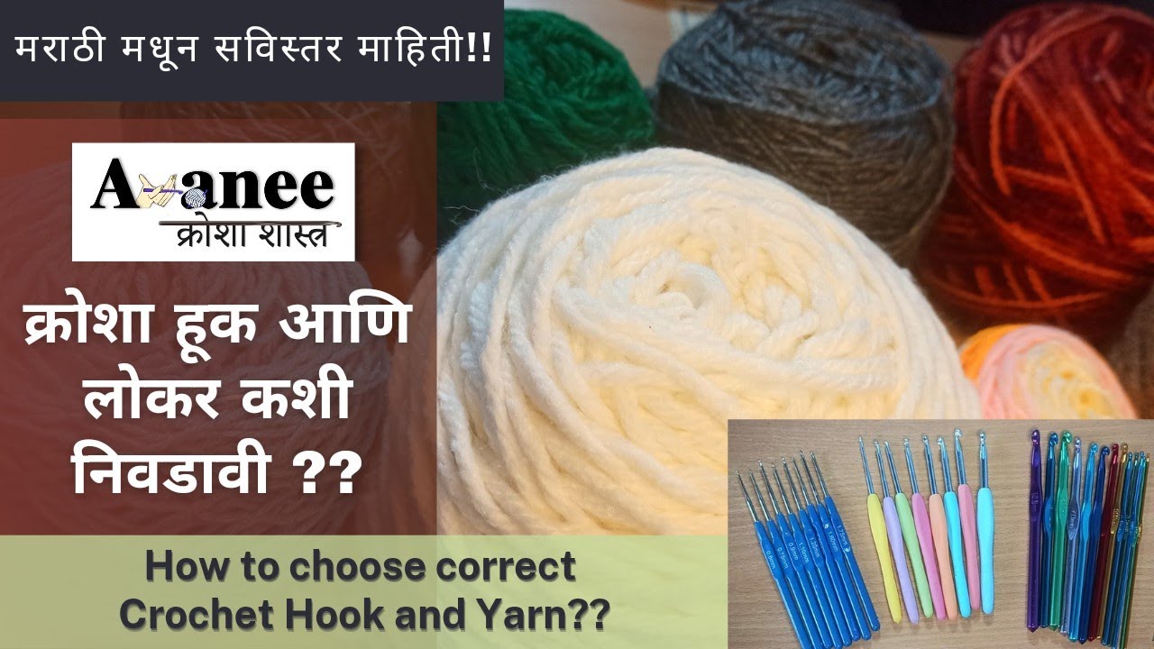 क्रोशा विणकाम - क्रोशा हूक आणि लोकर कसे निवडावे? choosing correct crochet hook and Yarn in Marathi