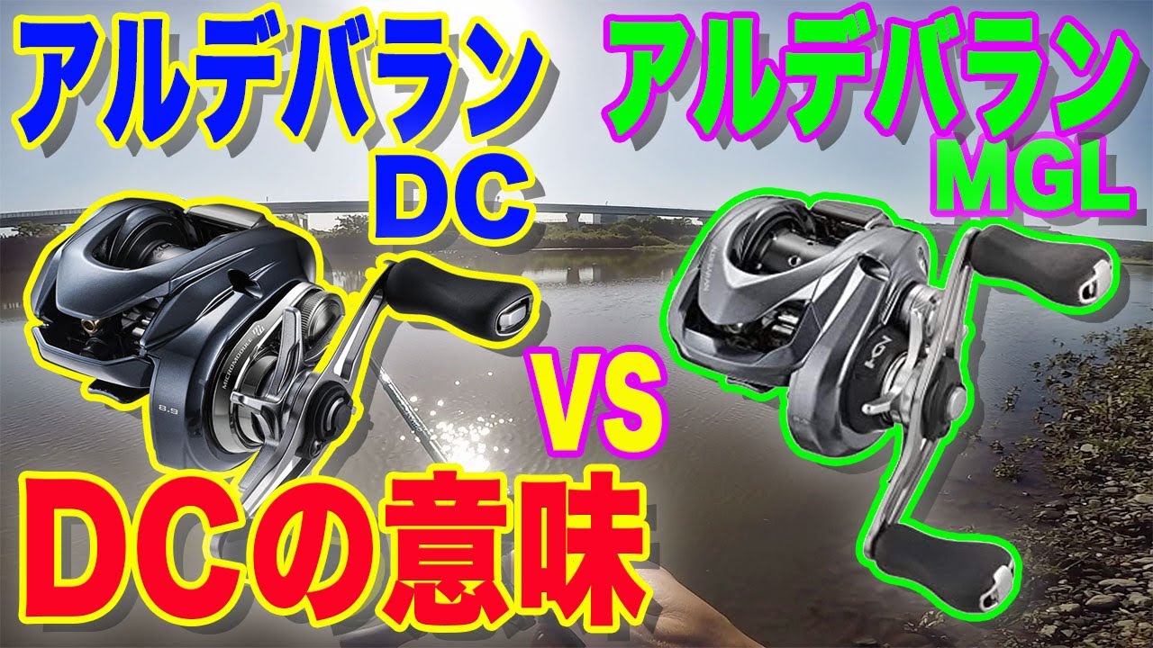 DCである意味【アルデバラン DC】vs【アルデバラン MGL】