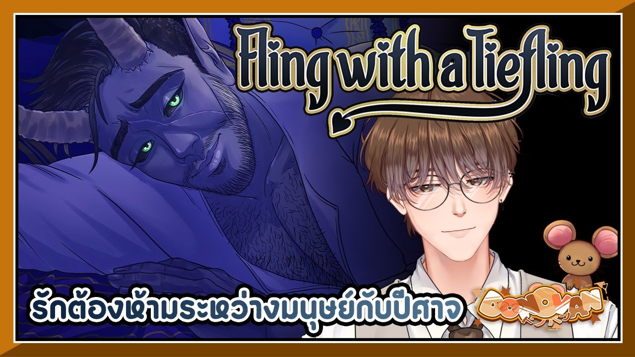 Fling with a Tiefling รักต้องห้ามระหว่างมนุษย์กับปีศาจ! 😈💗| Donovan Ch. 👓💸