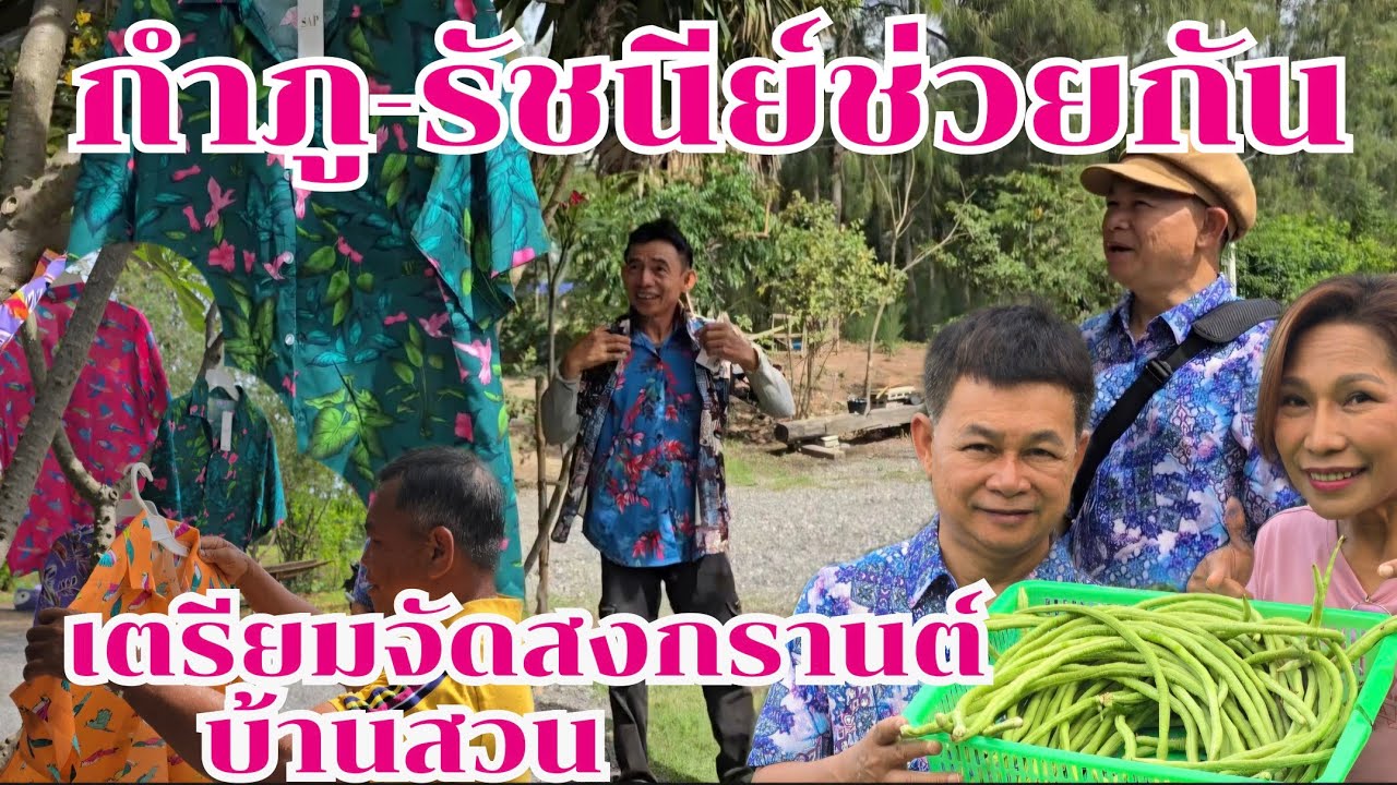 กำภูรัชนีเริ่มเตรียมงานสงกรานต์ก็สนุกแล้ว #บ้านสวนกำภูEp1322