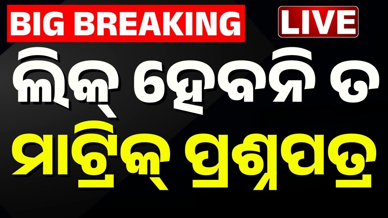 🔴Live | ହେବନି ତ ପ୍ରଶ୍ନପତ୍ର ଲିକ୍ | Odisha Matric Exam 2026: Will Question Papers Leak? Kanak News