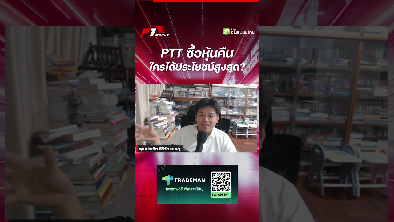 PTT ซื้อหุ้นคืน ใครได้ประโยชน์สูงสุด? - F1Money #F1Money #efinanceThai
