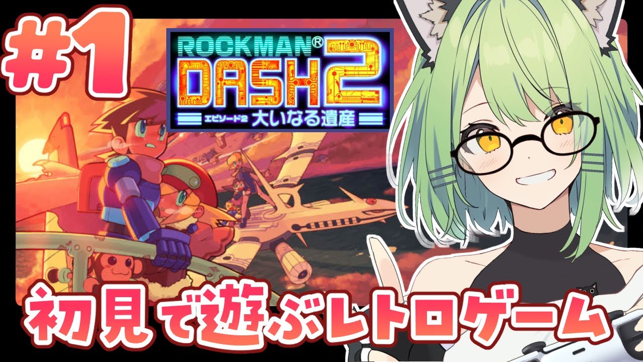 【ロックマンDASH2】#1 ロールちゃんの両親に挨拶しなければ！初見プレイしていきます！🍻【Vtuber】