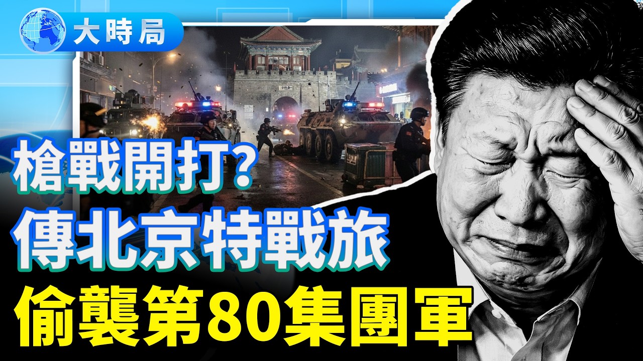 山東、安徽傳槍戰？抓張又俠后習壓不住陣；軍報急喊效忠！全軍拒絕，傳北京特戰旅偷襲第80集團軍並劫持軍官家屬｜要聞透視｜大時局