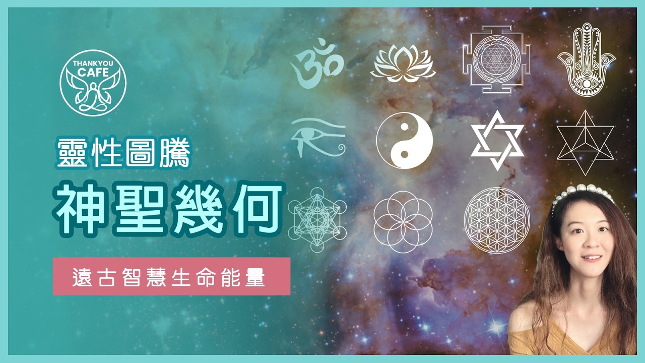 神聖幾何圖形 ★ 靈性圖騰符號 | 提升能量加強意識 | 冥想視覺輔助工具 | 心靈藝術生命能量美學 | Sacred Geometry | 心靈藝術療癒【免費教學】