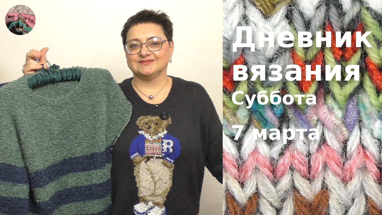 Дневник вязания. Суббота 7 марта  2026