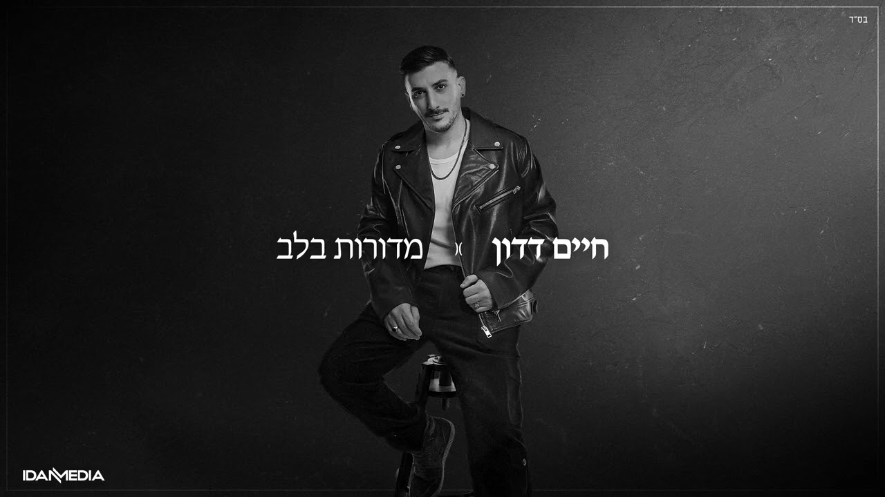 חיים דדון - מדורות בלב (Prod. By Lidor Zirk)