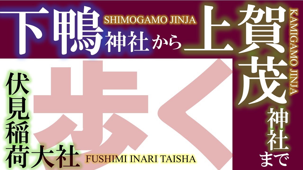下鴨神社から上賀茂神社まで歩く。＋ 伏見稲荷　(京阪電車1日フリーチケット)
