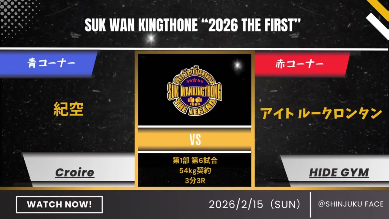 アイト ルークロンタン vs 紀空_2026.2.15_スックワンキントーン第1部第6試合