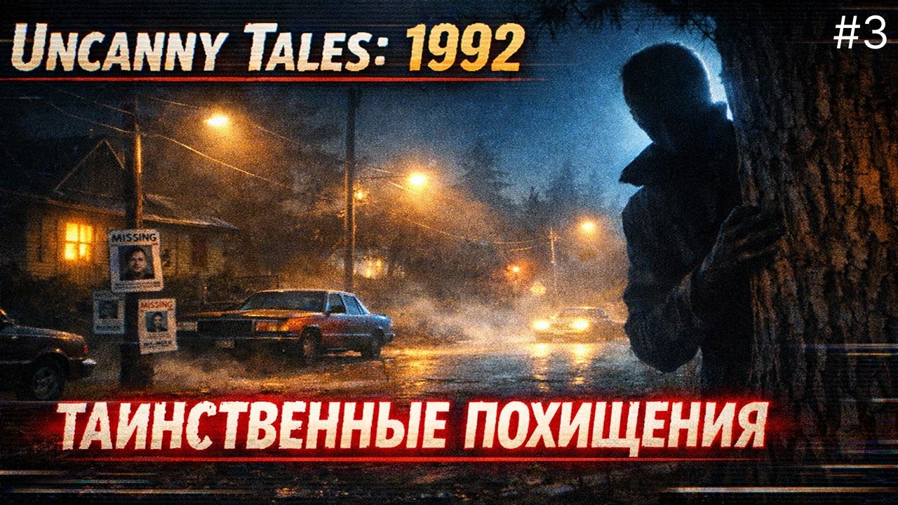 😱 СБЕЖАТЬ ОТ МАНЬЯКА 🔥 Uncanny Tales: 1992 #3