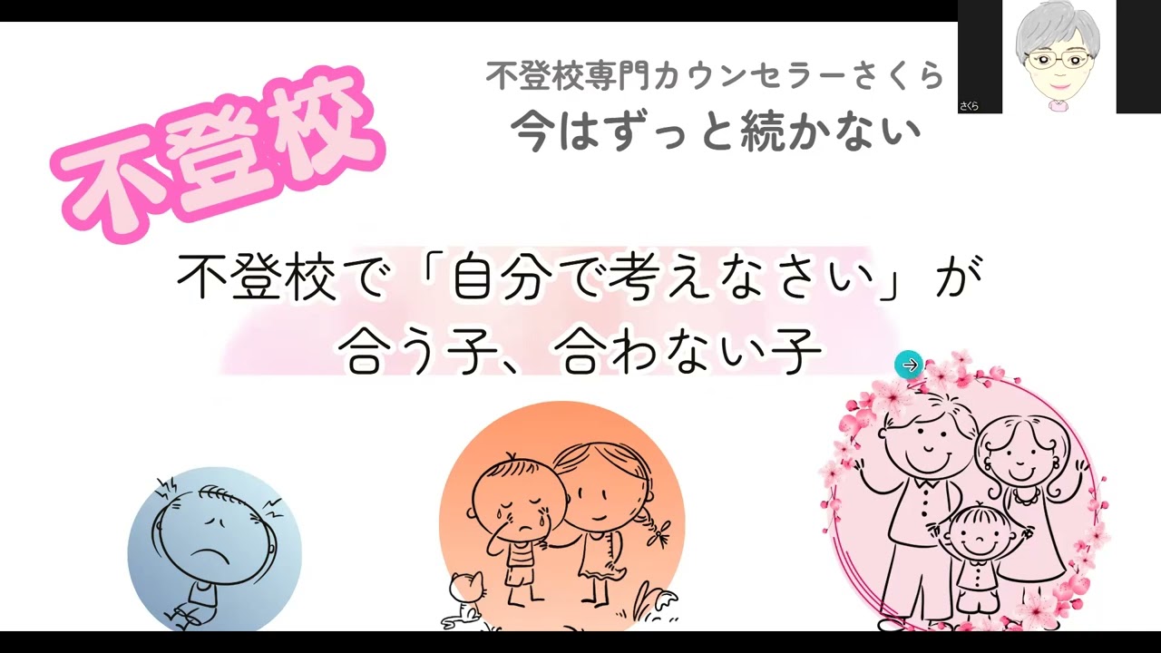 第８３回　不登校で「自分で考えなさい」が合う子。合わない子
