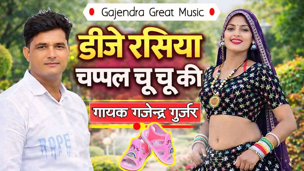 चप्पल चू चू की || chappal chu Chu ki || New viral rasiya 2026 || gajendra gurjar new song #video 