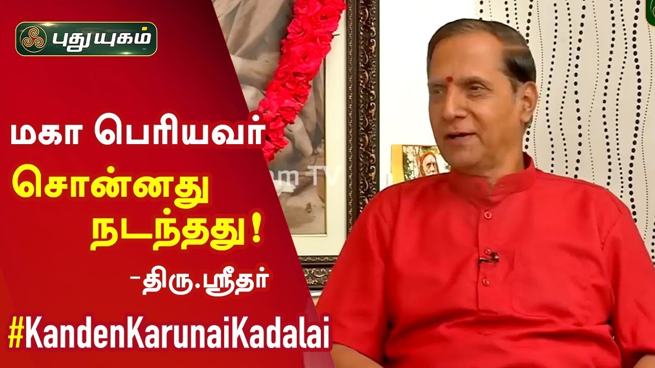 காஞ்சி மகா பெரியவா பற்றி திரு.ஶ்ரீதர் பகிர்ந்து கொண்டவை | Kanden Karunai Kadalai | 01/03/2020